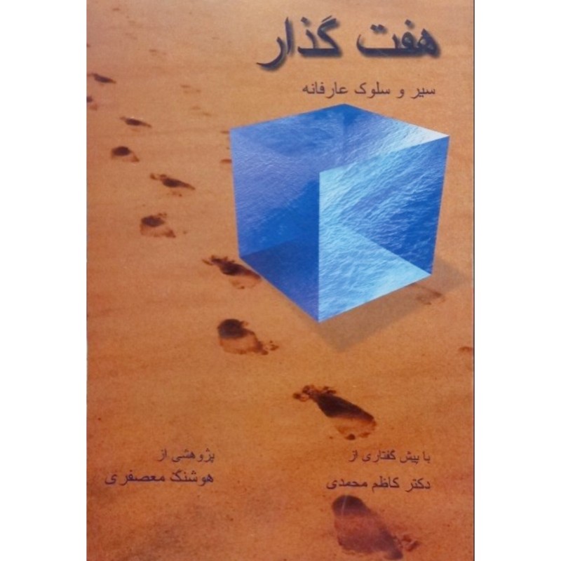 هفت گذار