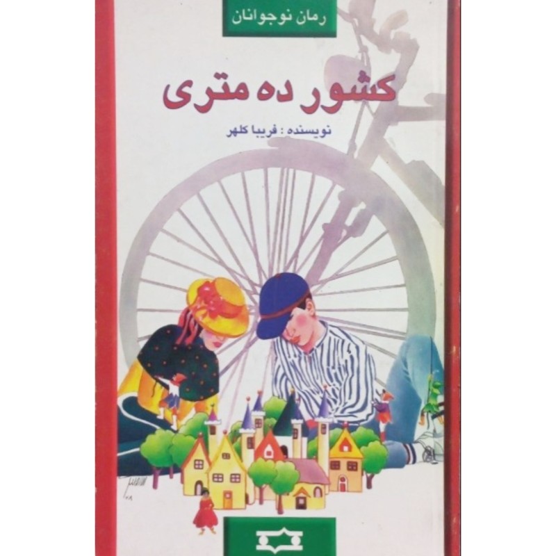 کشور ده متری