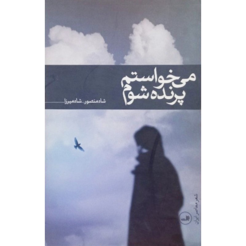 می خواستم پرنده شوم