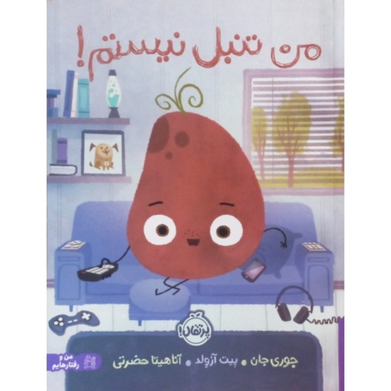 من تنبل نیستم