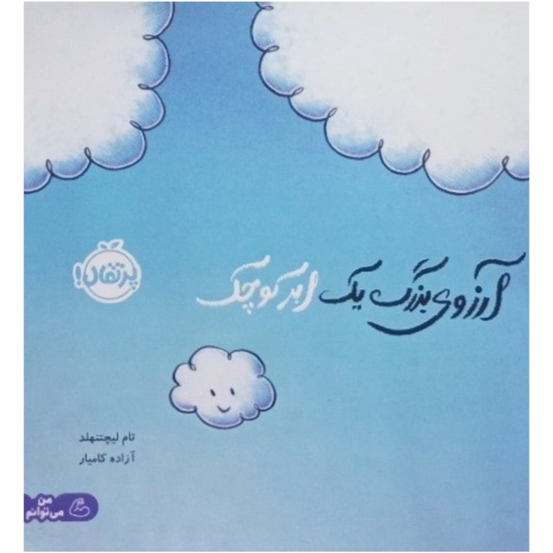 آرزوی بزرگ یک ابر کوچک
