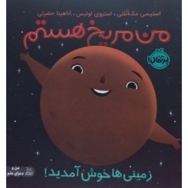 من مریخ هستم زمینی ها خوش آمدید