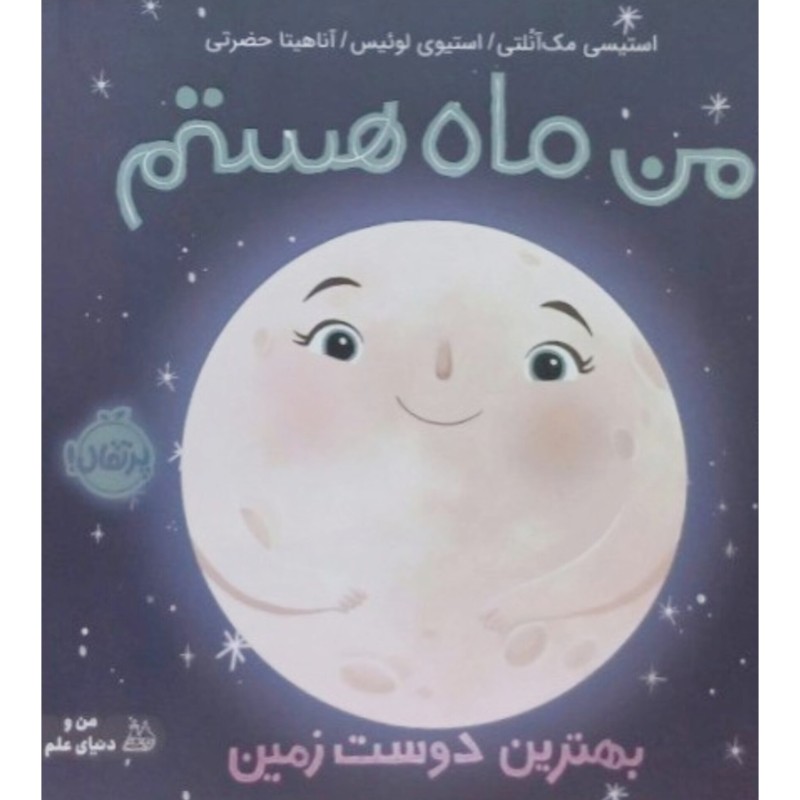 من ماه هستم بهترین دوست زمین