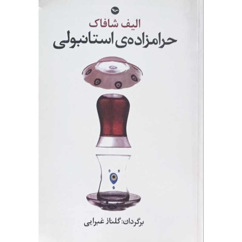 حرامزاده ی استانبولی