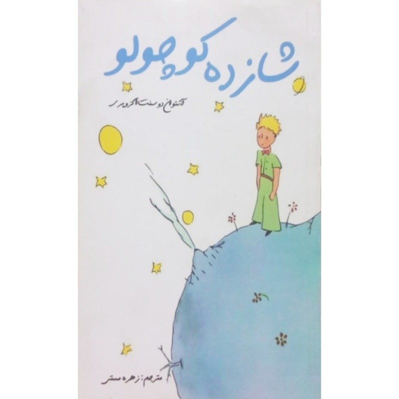 شازده کوچولو