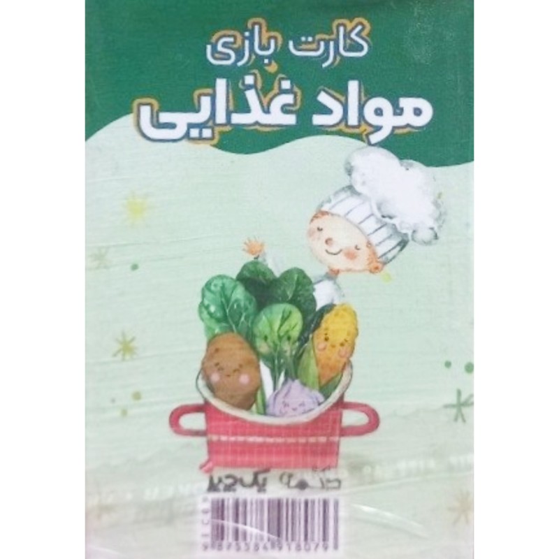 کارت بازی مواد غذایی