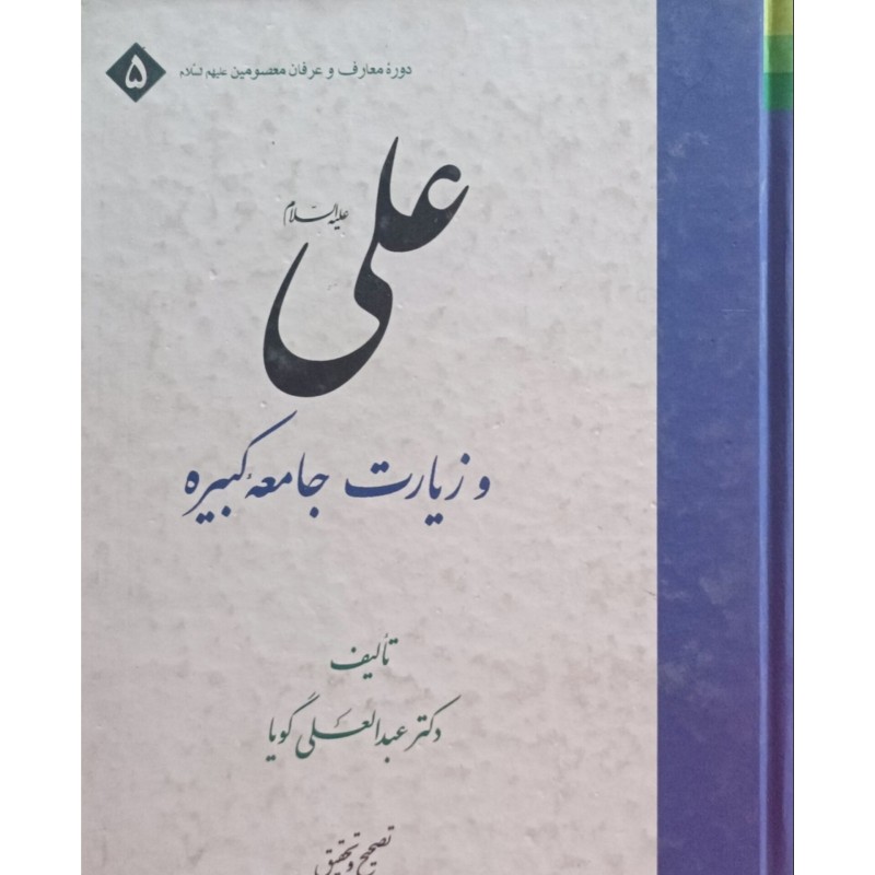 علی (ع) و زیارت جامعه کبیره
