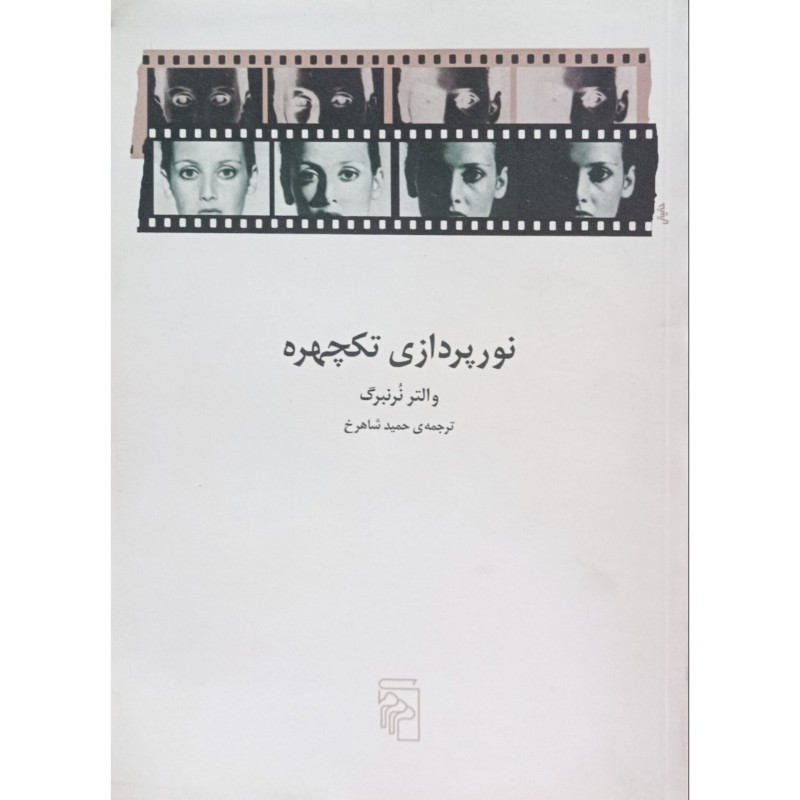نورپردازی تکچهره