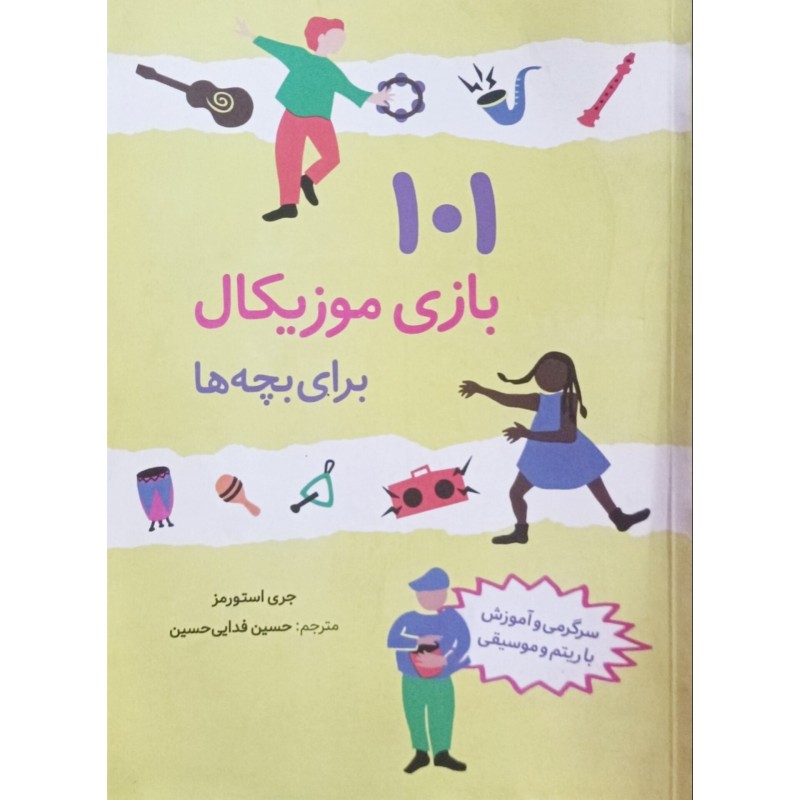 101 بازی موزیکال برای بچه ها