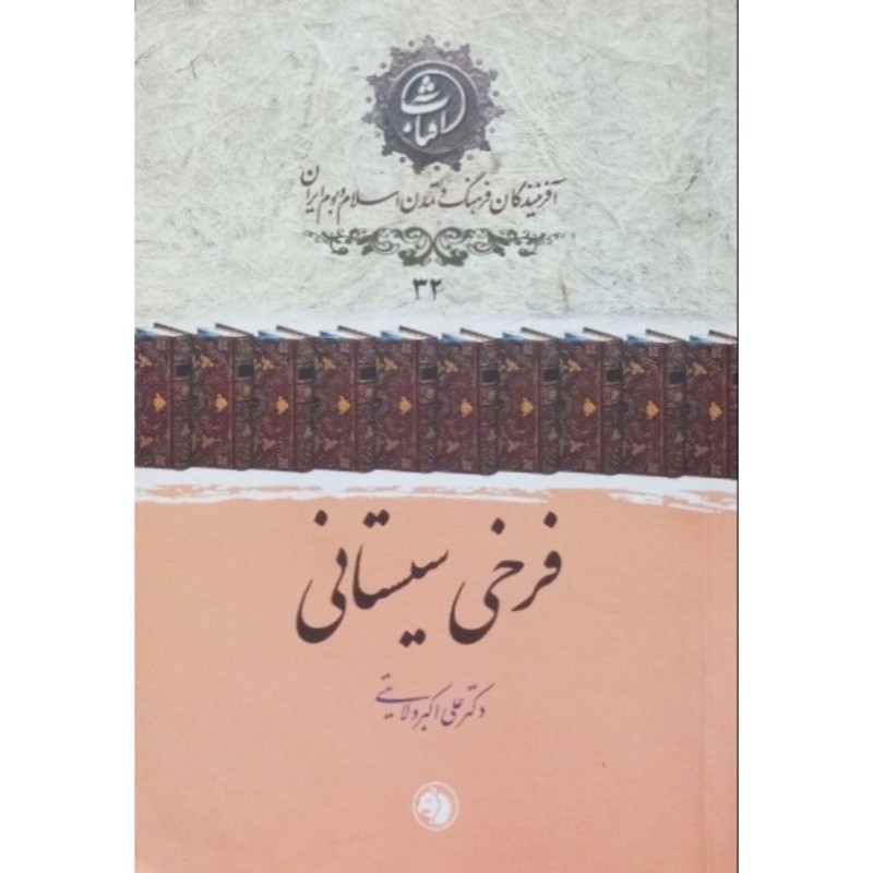 فرخی سیستانی