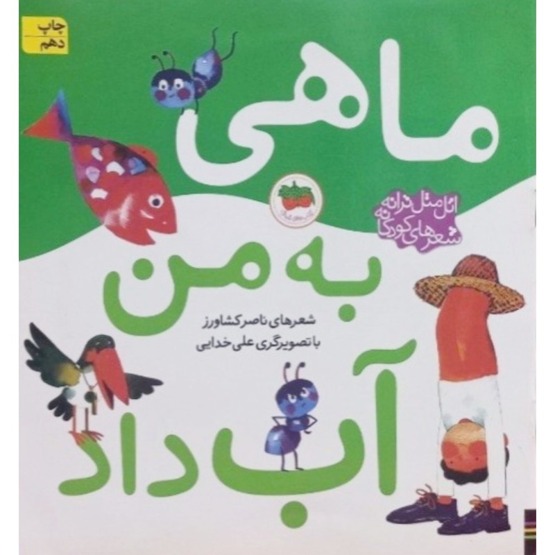 ماهی به من آب داد