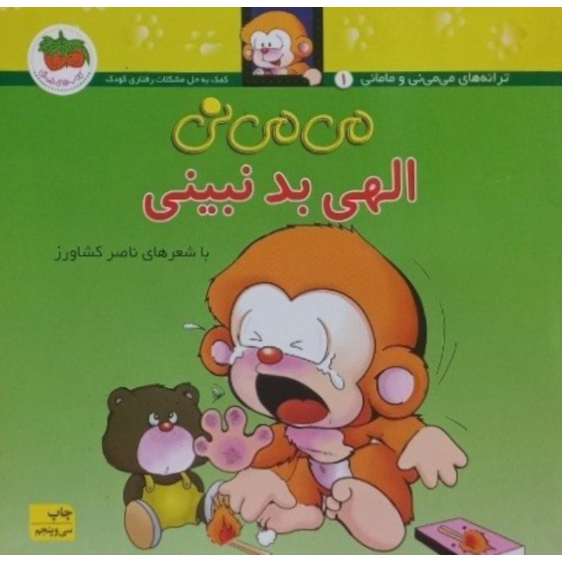 می می نی الهی بد نبینی