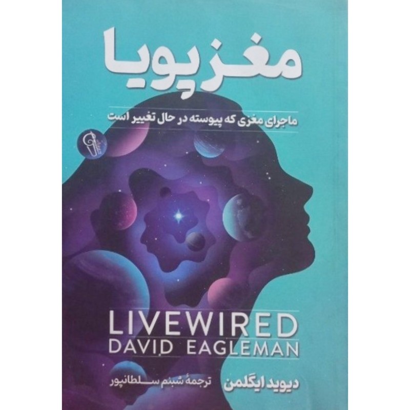 مغز پویا