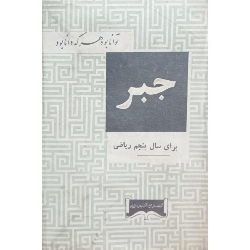 جبر برای سال پنجم ریاضی 1345