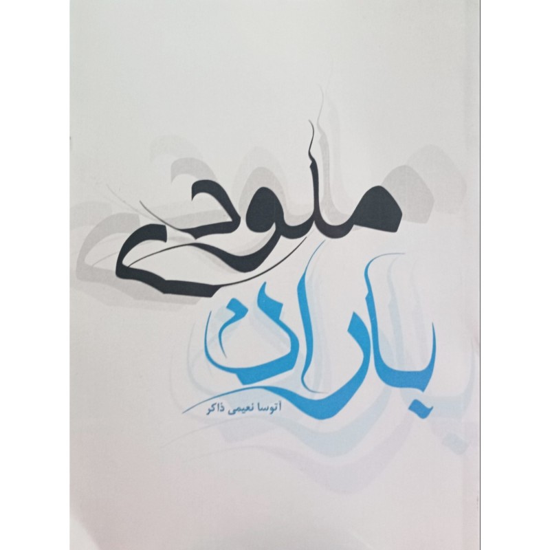 ملودی باران